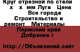 Круг отрезной по стали D230х2,5х22мм Луга › Цена ­ 55 - Все города Строительство и ремонт » Материалы   . Пермский край,Добрянка г.